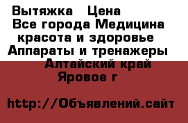 Вытяжка › Цена ­ 3 500 - Все города Медицина, красота и здоровье » Аппараты и тренажеры   . Алтайский край,Яровое г.